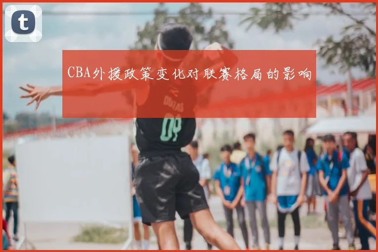 CBA外援政策变化对联赛格局的影响
