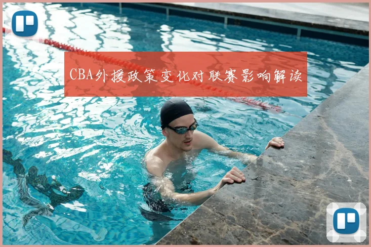 CBA外援政策变化对联赛影响解读
