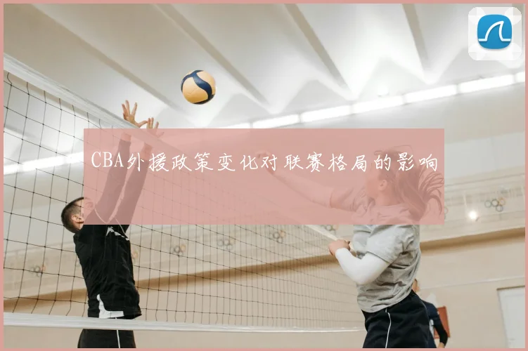 CBA外援政策变化对联赛格局的影响