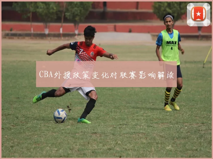 CBA外援政策变化对联赛影响解读